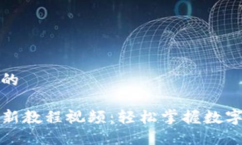 思考一个优质的

TP钱包注册最新教程视频：轻松掌握数字钱包的第一步