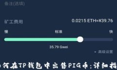 如何在TP钱包中出售PIG币：