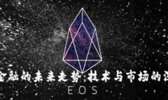 区块链金融的未来走势：