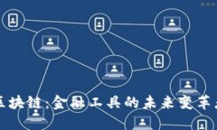 区块链：金融工具的未来