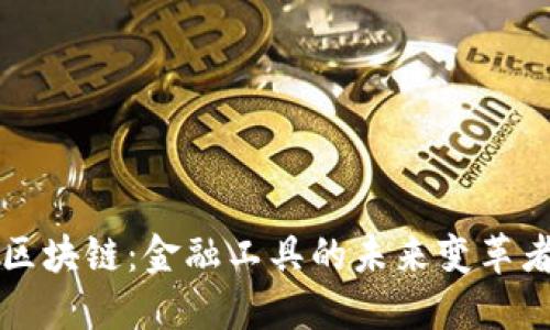 区块链：金融工具的未来变革者