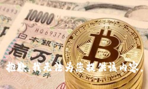 抱歉，我无法为您提供该内容。