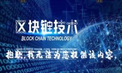 抱歉，我无法为您提供该