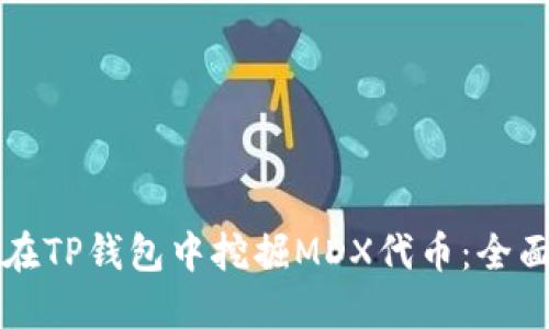 如何在TP钱包中挖掘MDX代币：全面指南