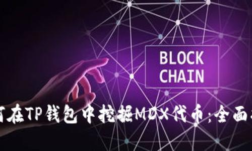 如何在TP钱包中挖掘MDX代币：全面指南
