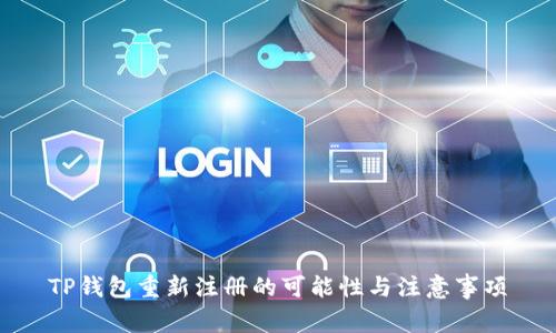TP钱包重新注册的可能性与注意事项