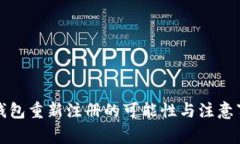 TP钱包重新注册的可能性与