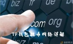  TP钱包提币网络详解