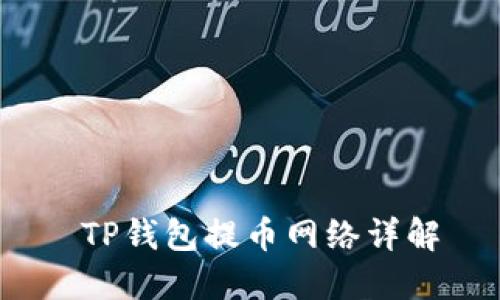  TP钱包提币网络详解