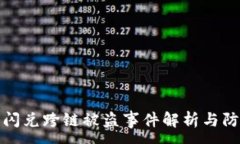 :TP钱包闪兑跨链被盗事件