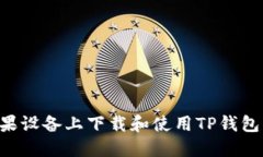 如何在苹果设备上下载和