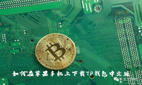 如何在苹果手机上下载TP钱包中文版