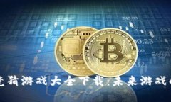 区块链竞猜游戏大全下载