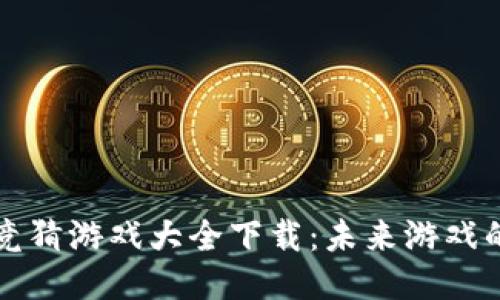 区块链竞猜游戏大全下载：未来游戏的新方向
