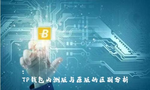 :
TP钱包内测版与原版的区别分析