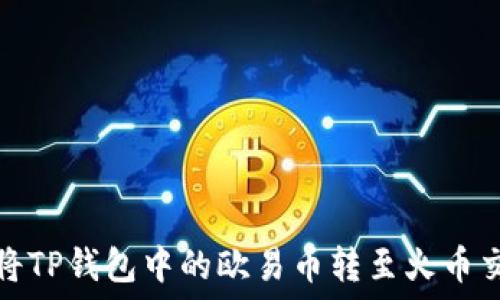   
如何将TP钱包中的欧易币转至火币交易所