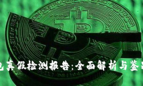 TP钱包真假检测报告：全面解析与鉴别方法