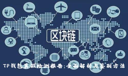 TP钱包真假检测报告：全面解析与鉴别方法