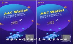 区块链加持互联网金融：