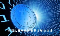 TP钱包转账故障解析与解决
