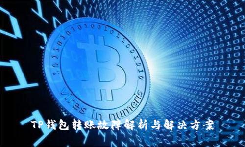 TP钱包转账故障解析与解决方案