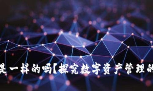 TP钱包的地址都是一样的吗？探究数字资产管理的安全性与多样性