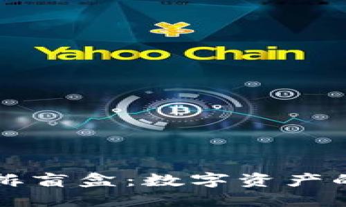 TP钱包拆盲盒：数字资产的新玩法