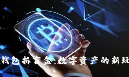 TP钱包拆盲盒：数字资产的新玩法