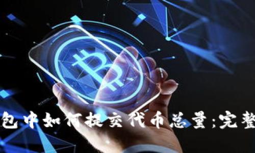 TP钱包中如何提交代币总量：完整指南