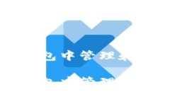如何在TP钱包中管理和交易