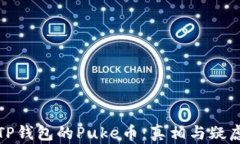 TP钱包的Puke币：真相与疑