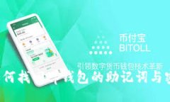 ifi  如何找回tp钱包的助记