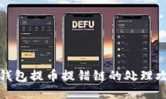 TP钱包提币提错链的处理攻