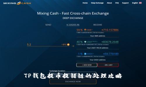 TP钱包提币提错链的处理攻略