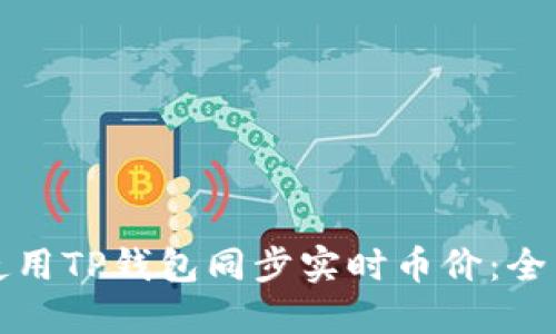 如何使用TP钱包同步实时币价：全面指南