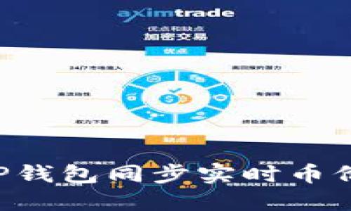 如何使用TP钱包同步实时币价：全面指南