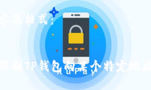 的内容及格式:
如何限制TP钱包向某个特定地址转账