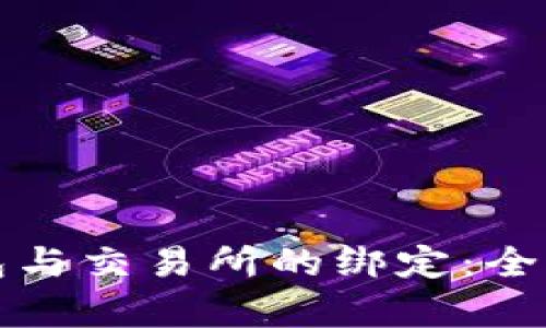 TP钱包与交易所的绑定：全面解析