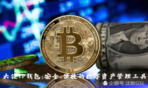 大佬TP钱包：安全、便捷的数字资产管理工具