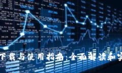 TP钱包下载与使用指南：全