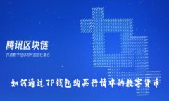 如何通过TP钱包购买行情中