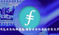 TP钱包冻结处理指南：解除