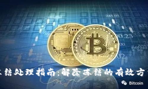 TP钱包冻结处理指南：解除冻结的有效方法与步骤