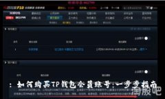 : 如何购买TP钱包会员账号