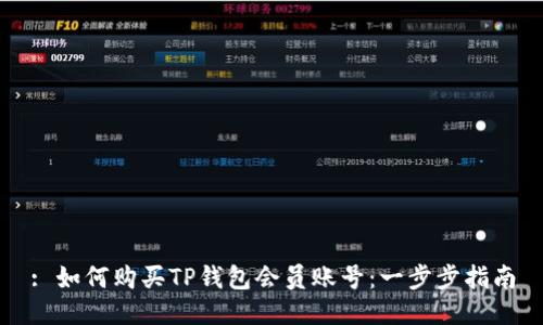 : 如何购买TP钱包会员账号：一步步指南