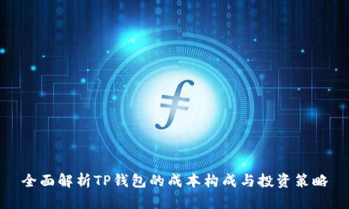 全面解析TP钱包的成本构成与投资策略