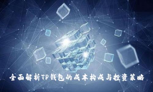 全面解析TP钱包的成本构成与投资策略