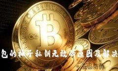 TP钱包的柚子私钥无效的原