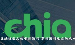 区块链最火的卡牌游戏：