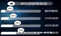  TP钱包中的USDT收币地址详